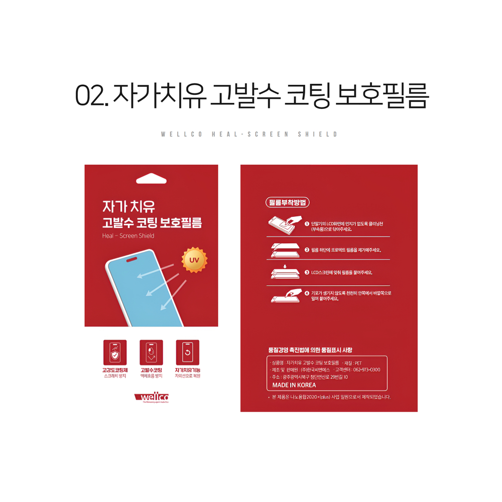 웰코 자가치유 고발수 코팅 필름